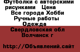 Футболки с авторскими рисунками › Цена ­ 990 - Все города Хобби. Ручные работы » Одежда   . Свердловская обл.,Волчанск г.